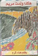 Cover of Thus Mariam Was Born: a painted landscape in red and green.