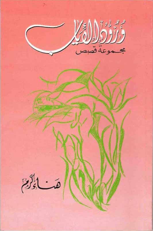 Cover of Wouroud l-Iyab: green calligraphic brushwork on a coral ground.